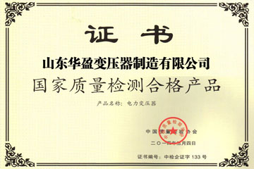 南昌华盈变压器厂国家质量检测合格证书
